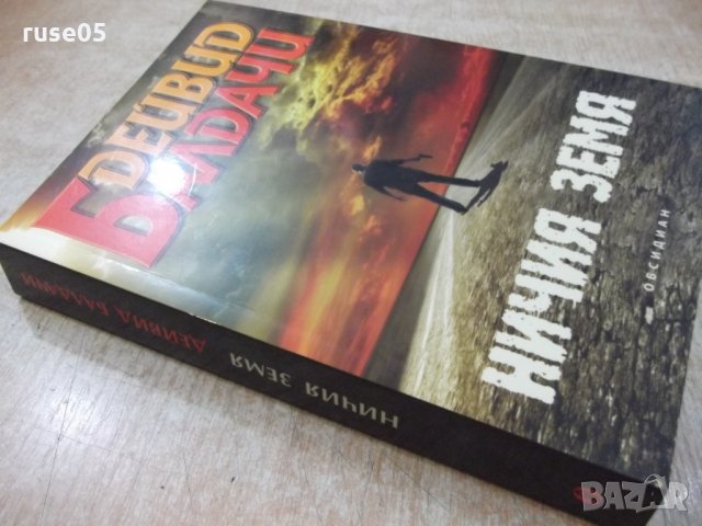 Книга "Ничия земя - Дейвид Балдачи" - 432 стр., снимка 7 - Художествена литература - 22731757