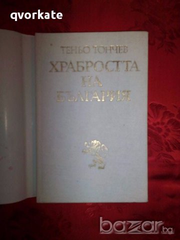 Храбростта на България-Теньо Тончев, снимка 2 - Художествена литература - 17286125