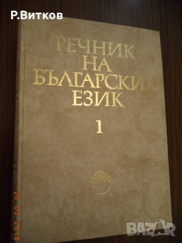 Речници, енциклопедии, справочници, снимка 6 - Чуждоезиково обучение, речници - 15639448