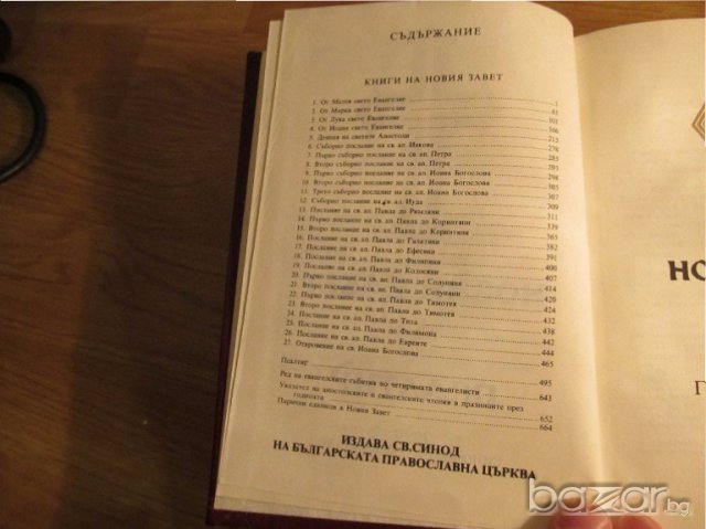 †Библия Новия  завет и псалтир, богослужебна книга изд.1990 г. 661 стр, снимка 7 - Антикварни и старинни предмети - 19344613