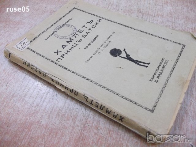 Книга "Хамлетъ принцъ датски - Уилямъ Шекспиръ" - 152 стр., снимка 7 - Художествена литература - 18936544