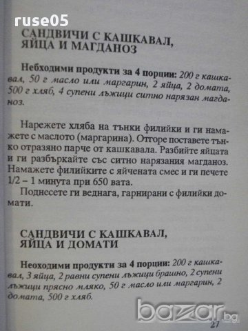 Книга "Микровълнова фурна" - 96 стр., снимка 3 - Специализирана литература - 8429482