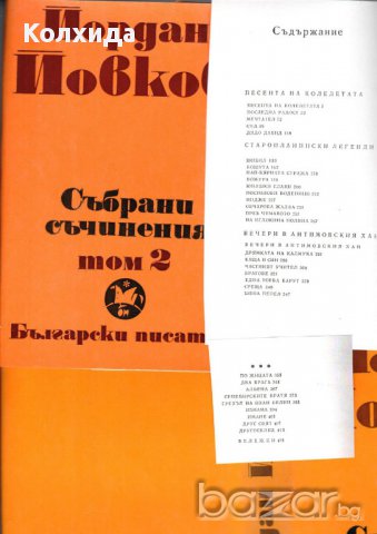 Йордан Йовков  , снимка 3 - Художествена литература - 8694685