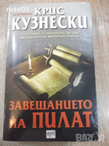Книга "Завещанието на ПИЛАТ - Крис Кузнески" - 432 стр.