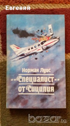  Специалист от Сицилия, снимка 1 - Художествена литература - 13486107