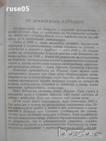 Книга "*Специалист* от Сицилия - Норман Луис" - 336 стр., снимка 3 - Художествена литература - 8366790