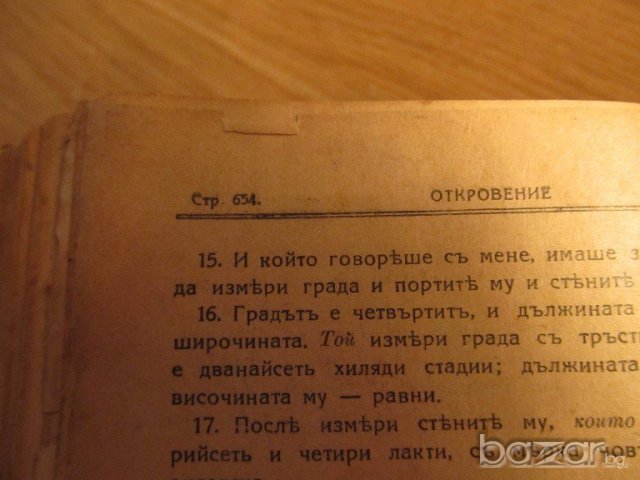 †Стара православна библия Новия завет  изд.1945 г - 654 стр. Царство България религия, снимка 5 - Антикварни и старинни предмети - 19657027