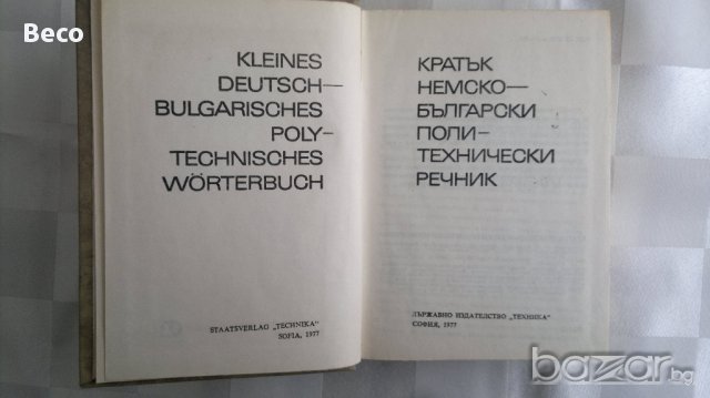 немско-български политехнически речник, снимка 2 - Чуждоезиково обучение, речници - 17607391