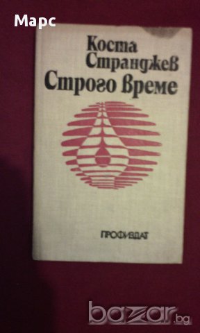 Строго време, снимка 5 - Художествена литература - 14081476