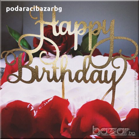 Happy Birthday – блестяща декорация за торта и подарък! в Подаръци за  рожден ден в гр. Пловдив - ID16296649 — Bazar.bg