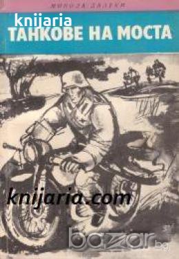 Библиотека Четиво за юноши: Танкове на моста-Приключенски повести 