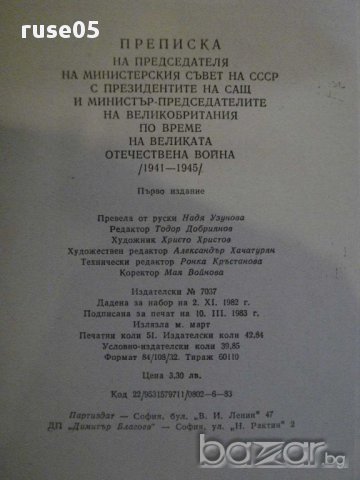Книга "Преписка на на председателя на МС на СССР" - 816 стр., снимка 6 - Художествена литература - 8869839