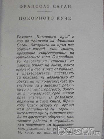 Книга "Покорното куче - Франсоаз Саган" - 254 стр., снимка 2 - Художествена литература - 7875319