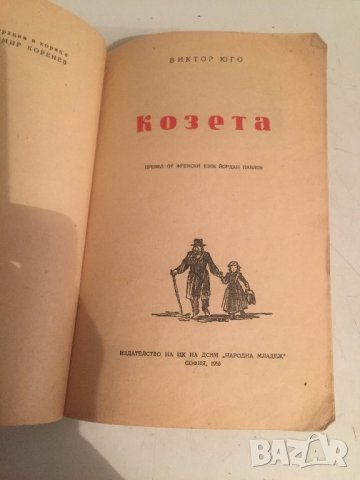 Козета , снимка 2 - Детски книжки - 23181305