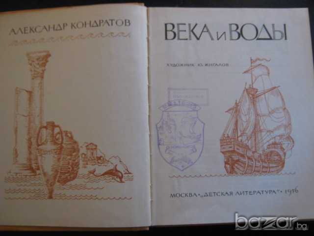 Книга "Века и воды - Александр Кондратов" - 208 стр., снимка 2 - Художествена литература - 7945633