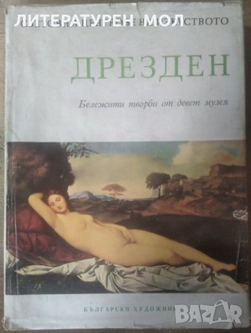 Световни центрове на изкуството: Дрезден Бележити творби от девет музея. Сборник  1968 г., снимка 1 - Специализирана литература - 26164348