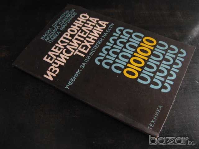 Книга "Електронно-изчислителна техника-В.Димитров" - 88 стр., снимка 6 - Специализирана литература - 8124291