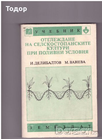 Отглеждане на селскостопански култури при поливни условия, снимка 1 - Специализирана литература - 10068448