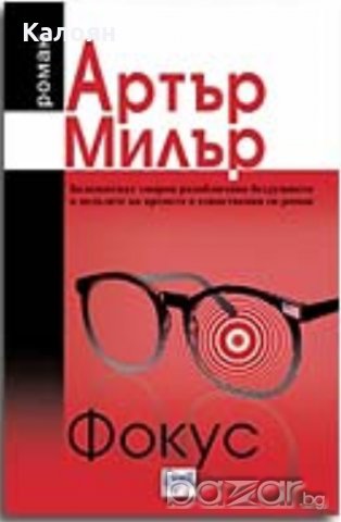 Артър Милър - Фокус (2010)