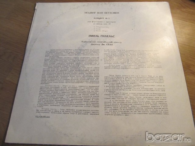 Грамофонна плоча Лудвиг ван Бетховен -  Концерт номер 3 для ф-но с оркестром, снимка 2 - Грамофонни плочи - 18871587