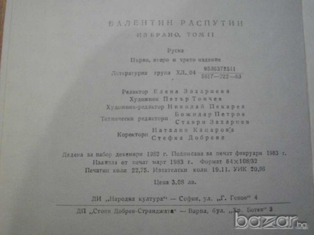 Книга "Валентин Распутин - том втори" - 362 стр., снимка 5 - Художествена литература - 8006931
