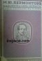 Михаилъ Лермонтовъ Съчинения Пълно Събрание въ 5 тома томъ 4: Драми и трагедии в стихове. Разкази, п, снимка 1 - Други - 19544176