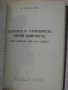 Книга "България през пер.на балк.,междус.в-на и ..."-404 стр, снимка 6