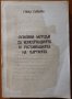 Основни методи за консервацията и реставрацията на хартията,Гинка Съйкова,1990г.266стр., снимка 1 - Енциклопедии, справочници - 25107858