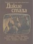 Дикие стада.  Дж. Нири, снимка 1 - Художествена литература - 12576499