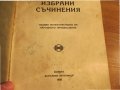 Старинна книга Христо Ботев - Избрани съчинения  изд. 1926г, Царство България, снимка 5