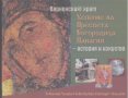 Варненският храм "Успение на Пресвета Богородица Панагия" - история и изкуство
