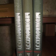 А.С.Серафимович-Събрани съчинения , снимка 1 - Художествена литература - 13672678