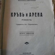 Книга "Кръвъ и Арена - Бласко Ибанецъ" - 80 стр., снимка 2 - Художествена литература - 8384671