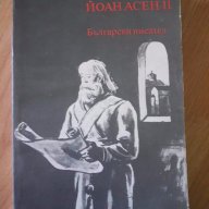 Йоан Асен II - Фани Попова-Мутафова, снимка 1 - Художествена литература - 17373577
