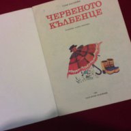 Червеното кълбенце, снимка 2 - Художествена литература - 9994064