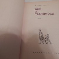 Вик от тъмнината - Йордан Гешев., снимка 2 - Художествена литература - 23819743