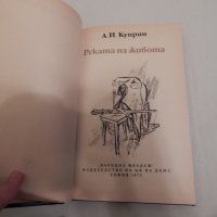 Реката на живота - А. И. Куприн, снимка 2 - Художествена литература - 24062597