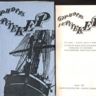 Кенилуърт, Пирати по Мисисипи,Един сокол лети, Ловецът на елени, Пиратът, Робин Худ и др., снимка 8 - Художествена литература - 11212498