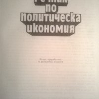 Речник по политическа икономия, снимка 2 - Енциклопедии, справочници - 24029986