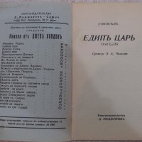 Книга "Едипъ царъ - Софокълъ" - 56 стр., снимка 2 - Художествена литература - 18936585