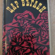 Книга "Цар въглен - Ъптон Синклер" - 372 стр., снимка 1 - Художествена литература - 8210534