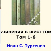 Тургенев,6 тома, снимка 2 - Художествена литература - 22166236