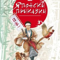 Японски приказки, снимка 1 - Детски книжки - 23773299