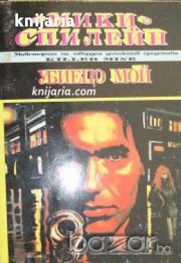 Убиецо мой , снимка 1