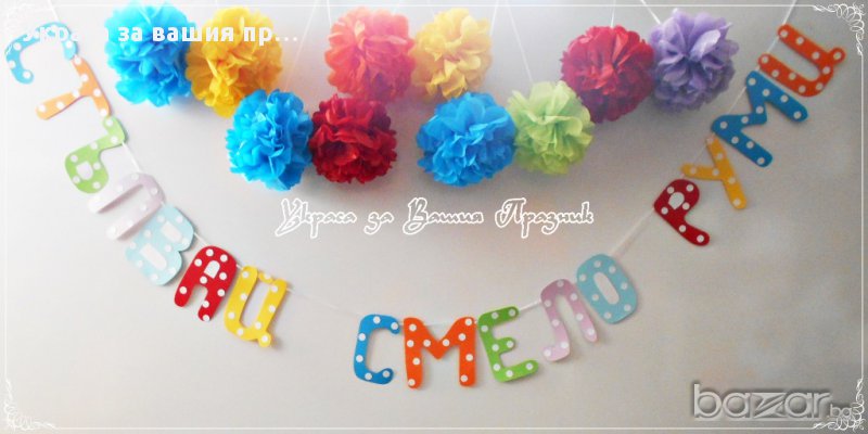 надпис и украса за прощъпулник , снимка 1