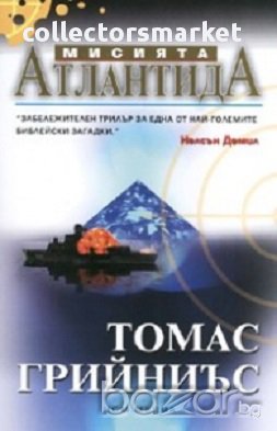 Мисията Атлантида, снимка 1