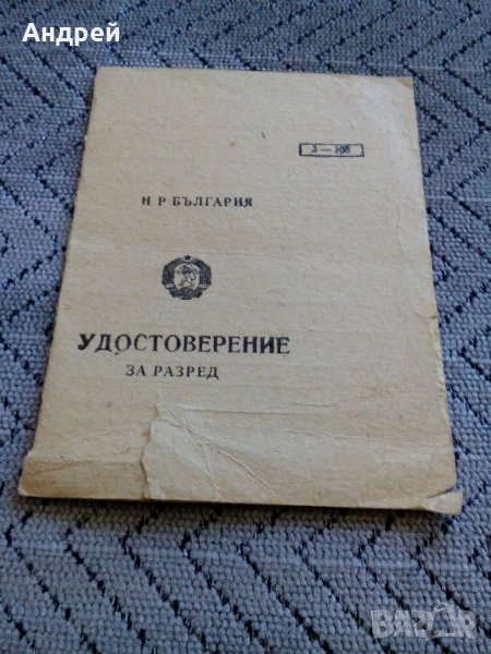 Удостоверение за разред, снимка 1