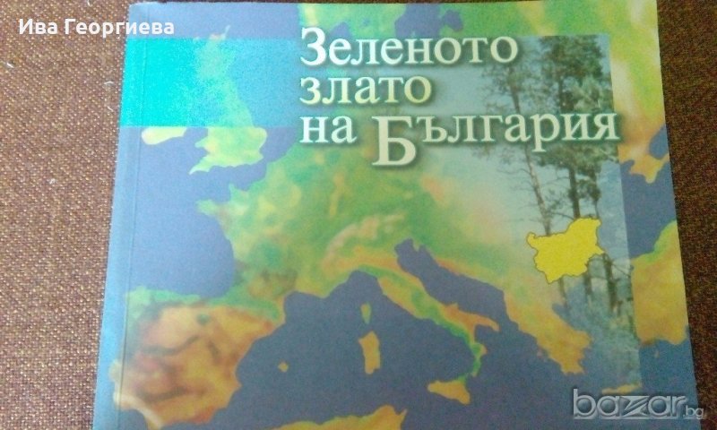 Зеленото злато на България, снимка 1