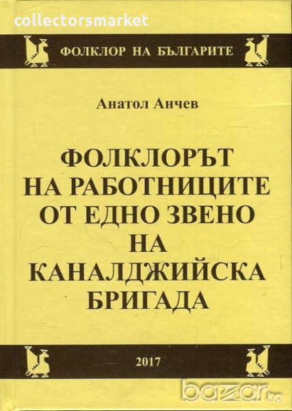 Фолклорът на работниците от едно звено на каналджийска бригада, снимка 1