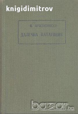 Далечна Патагония.  Иван Аржентински, снимка 1